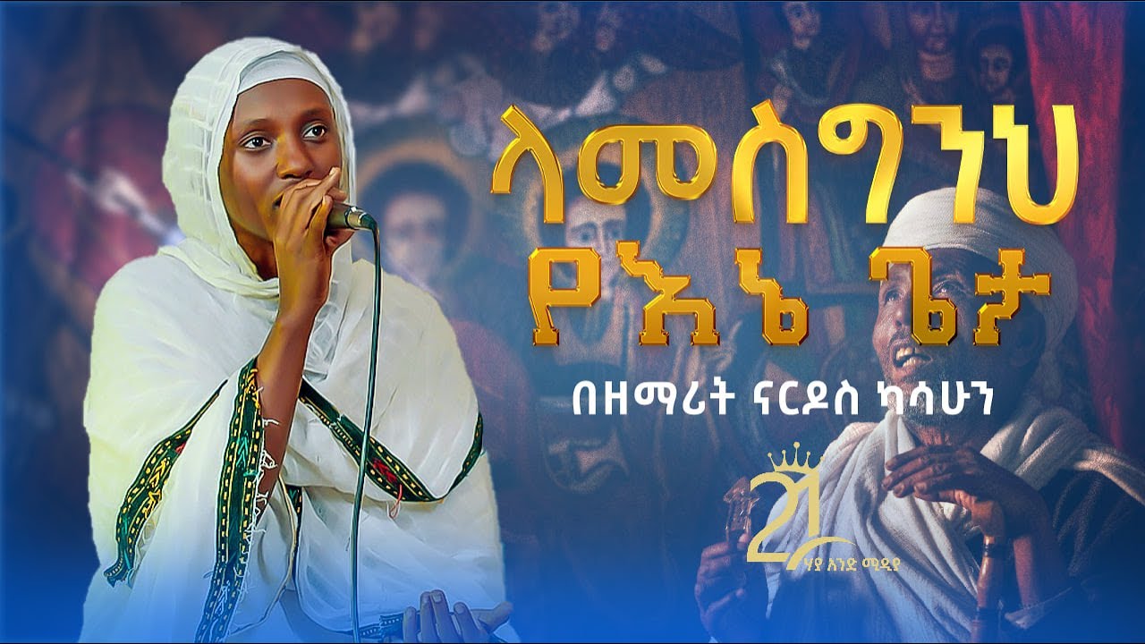 ላመስግንህ የእኔ ጌታ | በዘማሪት ናርዶስ ካሳሁን  Zemarit Nardos Kasahun|| Lamesgenh Yene Geta @21media27​