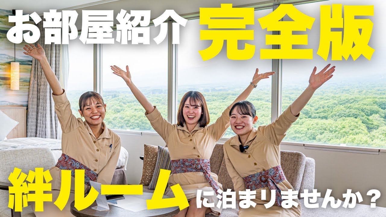【人気No.1客室‼】『絆ルーム』を徹底解説✨～2024年最新版～