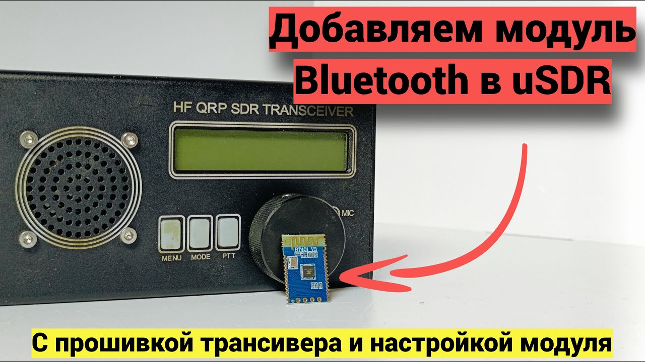 Установка модуля Bluetooth в uSDR трансивер.
