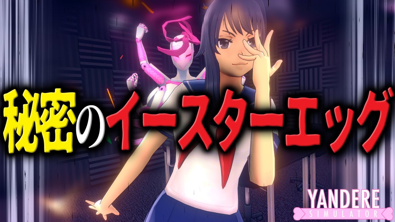秘密の『 イースターエッグ 』で色々と検証してみた ｜ ヤンデレシミュレーター