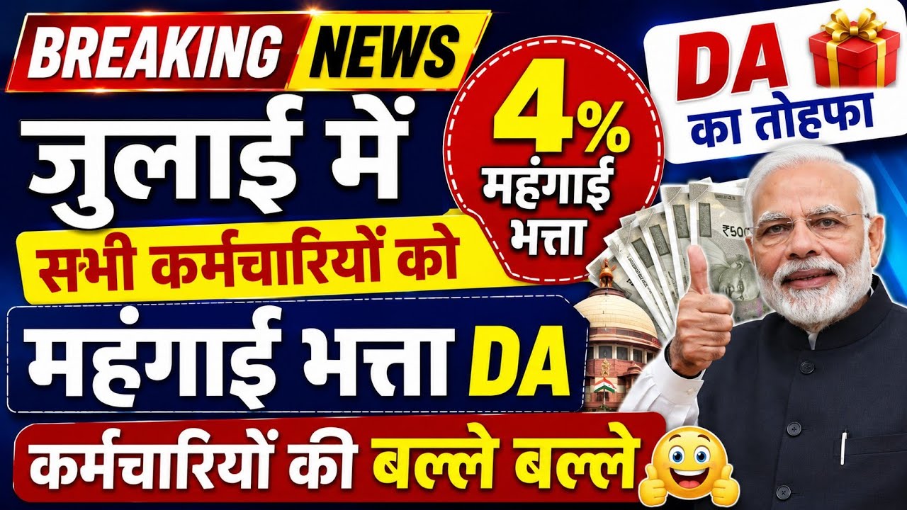 DA Hike Latest News: 4% Dearness Allowance Increase | DA Hike July 2026 | DA Hike Update | 8th Pa...