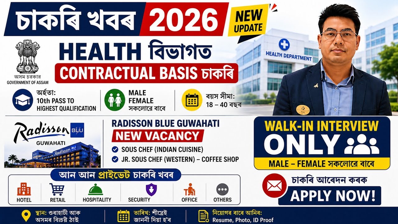 Assam government Contractual Job লগতে বহু প্ৰাইভেট চাকৰি খবৰ 