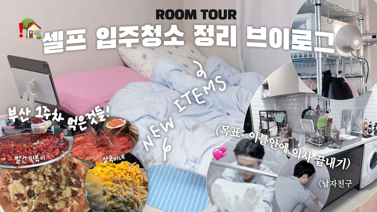 🏡경기-부산 이사 ep2: 미니 룸투어, 이틀만에 셀프 입주청소 정리 끝내기 I 부산 1주차.. 떡볶이에 빠짐💕