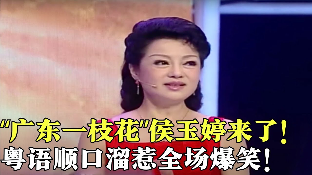 “广东一枝花”侯玉婷来了！曾多次拒绝央视招安，不愧是广东台当家主持人！【粤讲越掂2014】#粤语#搞笑