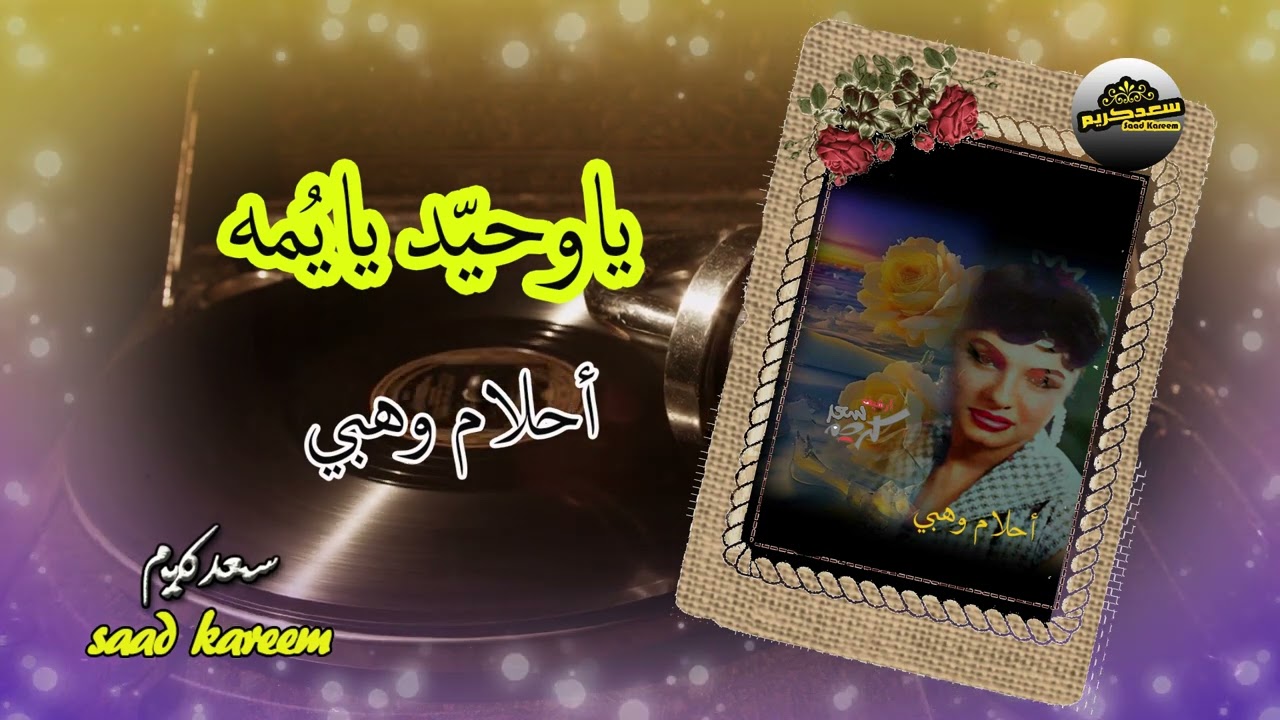احلام وهبي ياوحيد يايمه  :كلمات: حسين ترجمان  ألحان : أحمد ألخليل