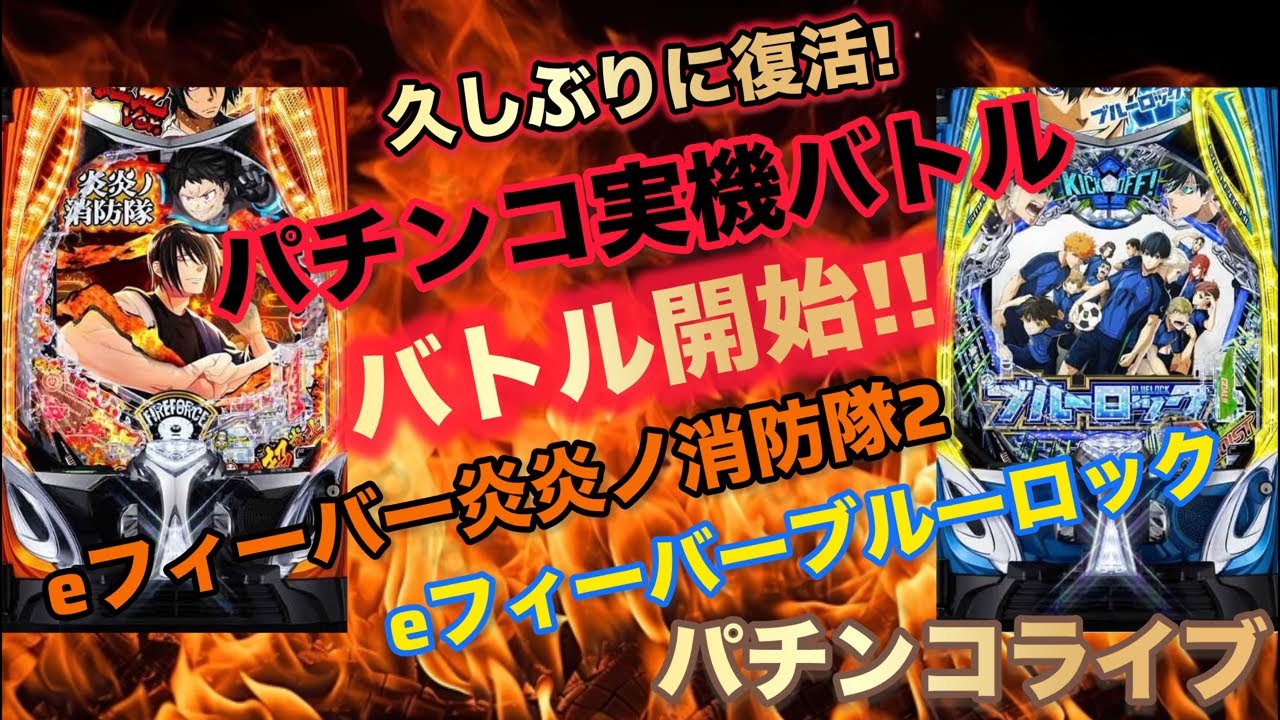 【実機対決🔥】炎炎ノ消防隊2紅丸ver vs ブルーロック｜久しぶりのパチンコ実機バトル配信！