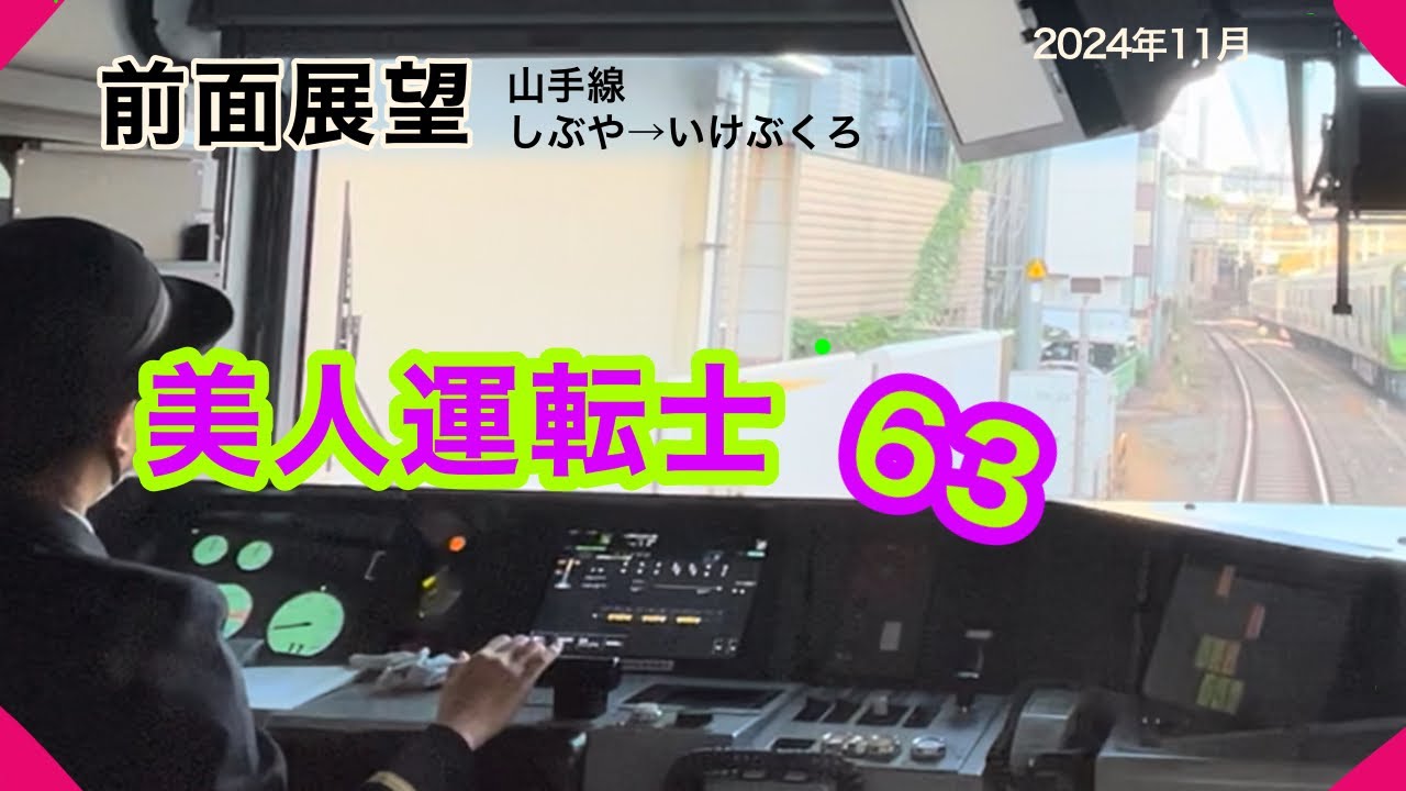 [前面展望63]  美人運転士　JR東日本 山手線　渋谷駅→池袋駅　Cabview  Japanrail 63 JR-EAST  Yamanote Line  Shibuya→Ikebukuro