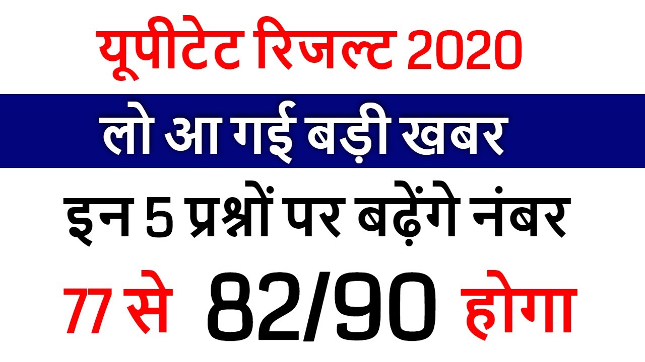 UPTET 2019 RESULT DECLARED /UPTET CUT OFF 2020 EXAM के बाद Super TET /UPTET OFFICIAL RESULT 2020