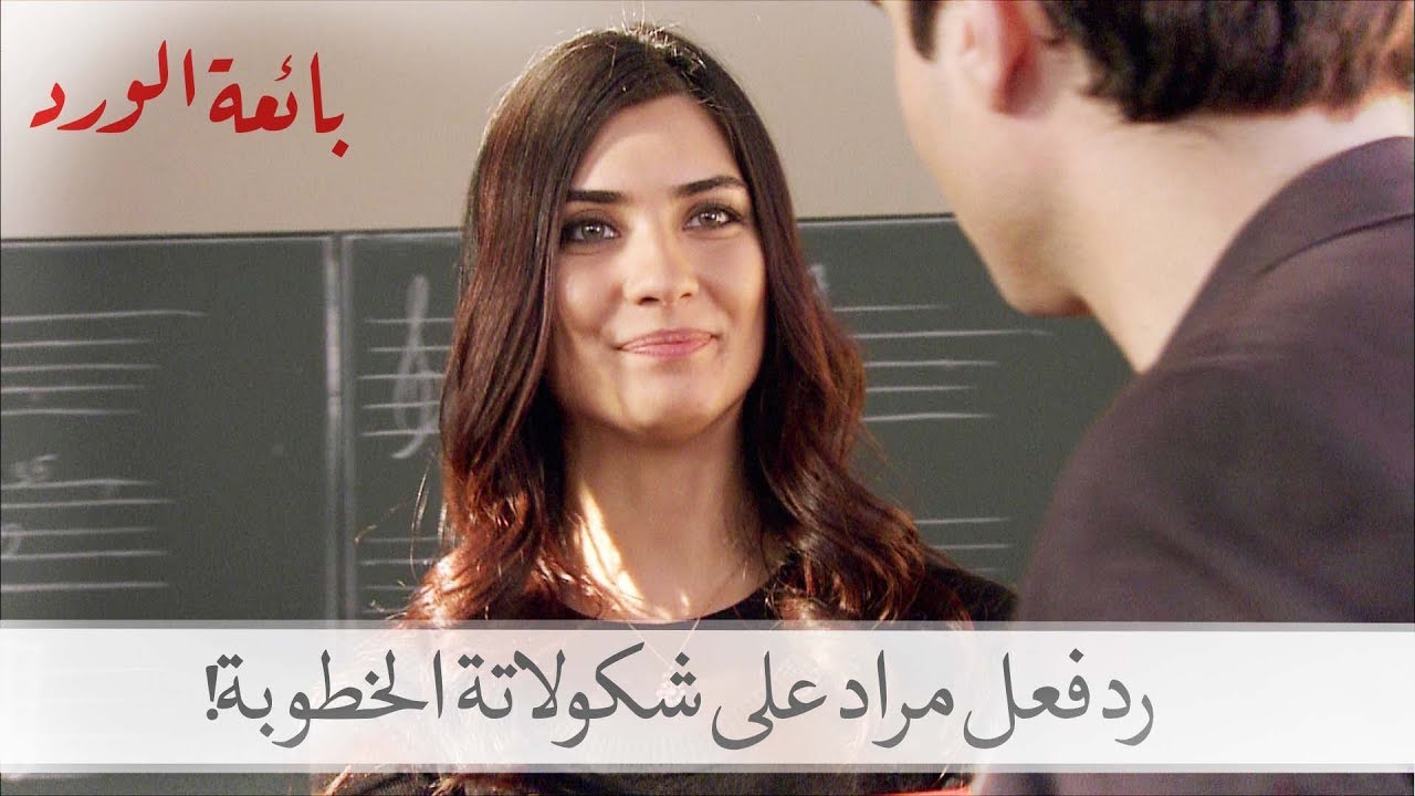 شاهد كيف رد مراد على تقديم حسرة شكولاتة الخطوبة له| بائعة الورد الحلقة 36
