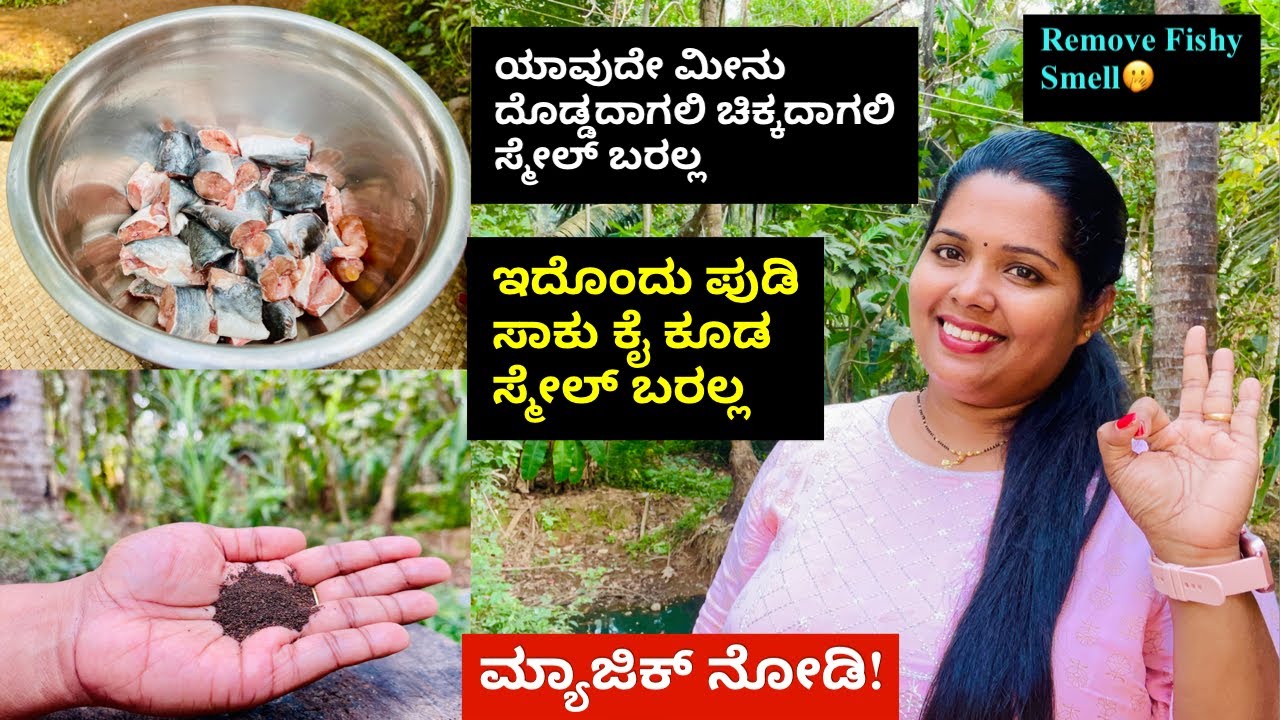 ಒಂದು ಚೂರು ಸ್ಮೇಲ್ ಬಾರದ ಹಾಗೆ ಮೀನು ತೊಳೆಯುವ ಕ್ರಮ ಹಾಗೂ ಕೈ ಯಿಂದ ಸ್ಮೇಲ್ ತೆಗೆಯುವ tips👌| Remove Fishy Smell