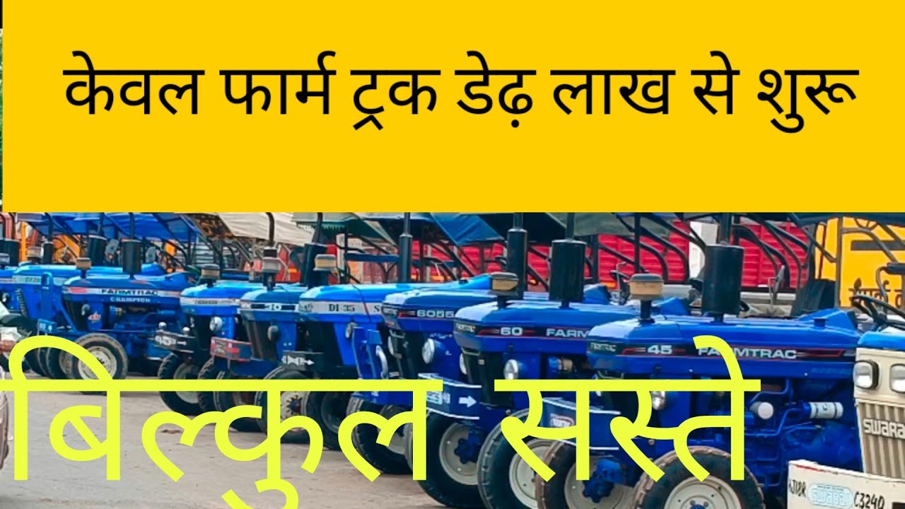 भारत की सबसे सस्ती फार्मट्रेक ट्रैक्टर मंडी हरियाणा second hand farmtrac tractor