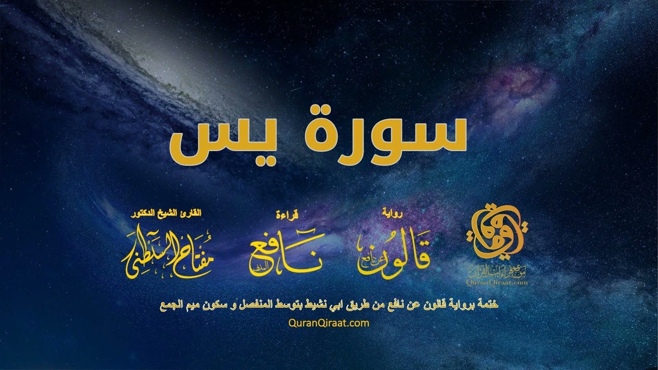 036 سورة يس   ختمة برواية قالون عن نافع من طريق ابي نشيط بتوسط المنفصل و سكون ميم الجمع
