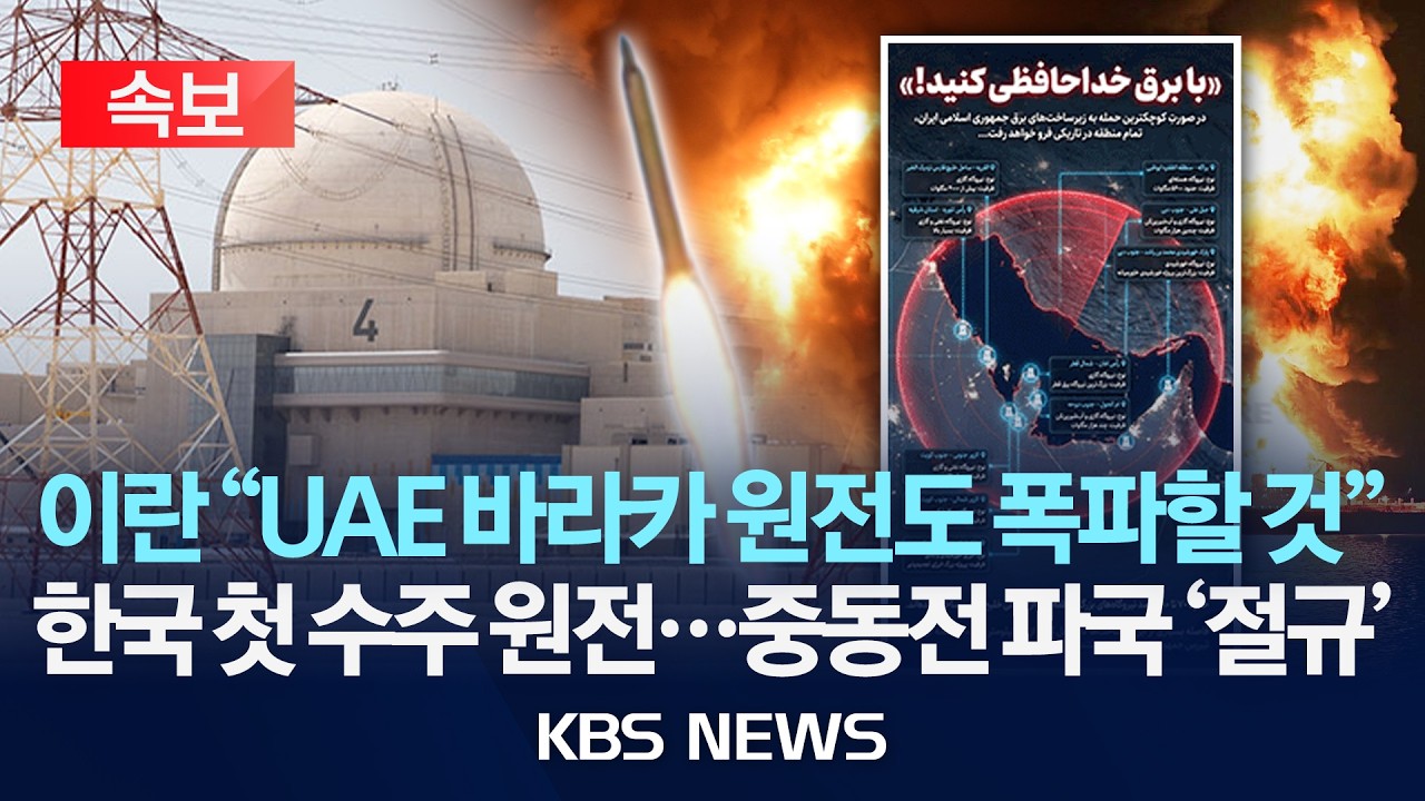 [속보] 이란, 한국 첫 해외 수주 UAE 원전도 '발전소 공격 표적' 거론/2026년 3월 23일(월)/KBS
