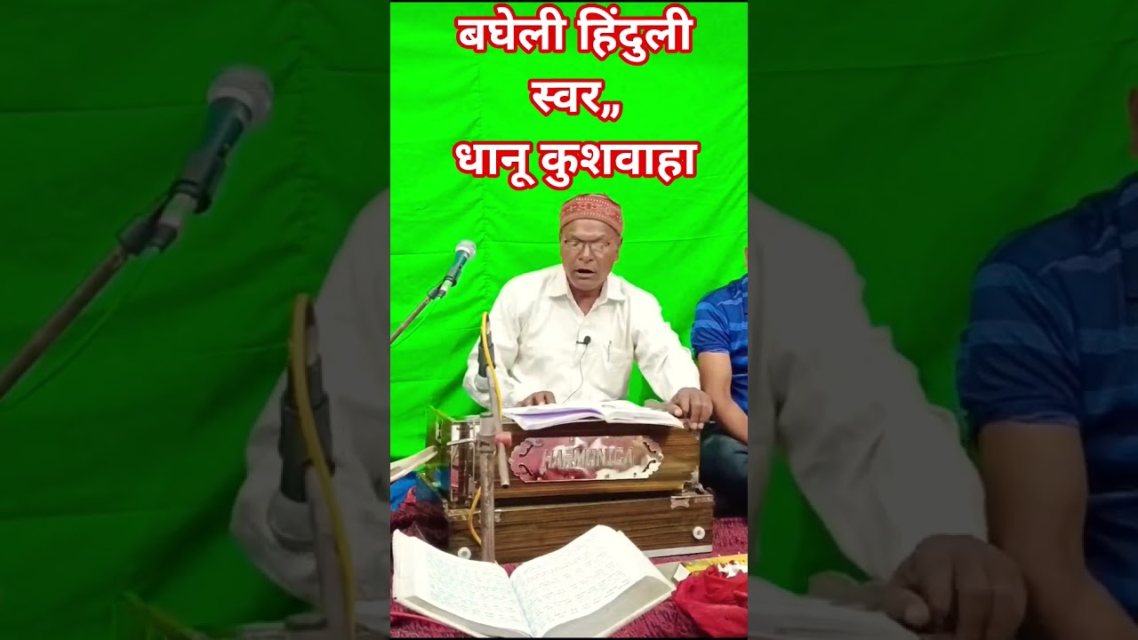 बघेली हिंदुली//Dhanu Kushawaha shehdol (MP )