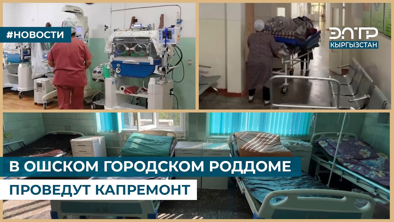 В ОШСКОМ ГОРОДСКОМ РОДДОМЕ ПРОВЕДУТ КАПРЕМОНТ