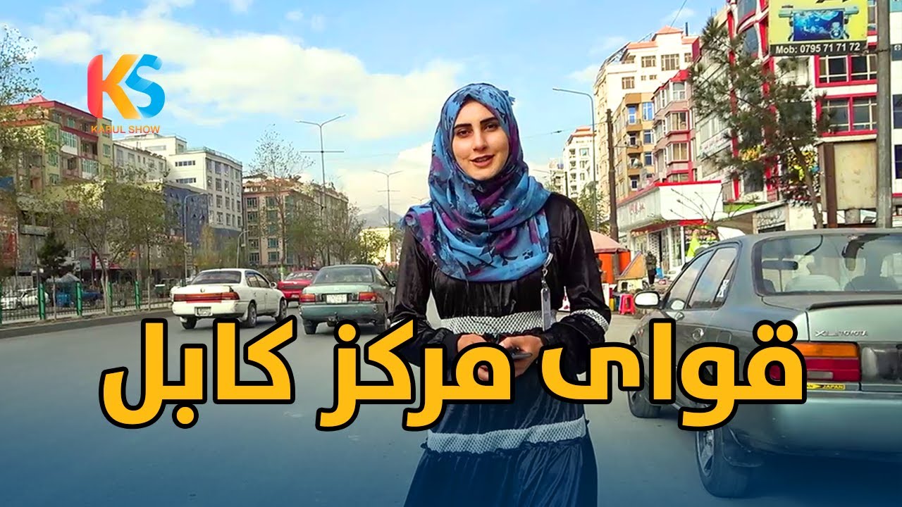گزارش نیلوفر رحمانی از قوای مرکز کابل