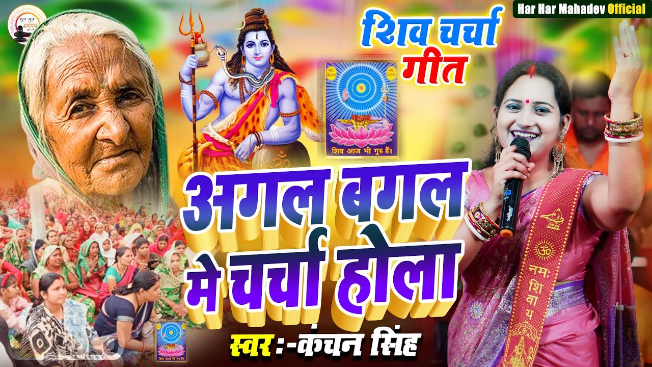 Kanchan Singh | अगल बगल में चर्चा होला | Shiv charcha geet | Shiv charcha bhajan | Shiv charcha