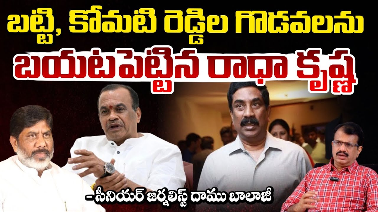 బట్టి, కోమటి రెడ్డిల గొడవలను..!! ABN Radha Krishna | Bhatti Vikramarka | Komatireddy Venkat Reddy