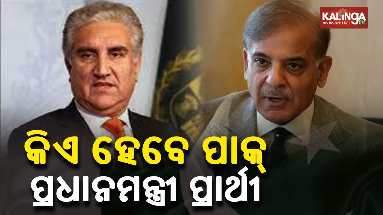 Shehbaz Sharif vs Shah Mehmood Qureshi For Pak PM Post, Vote In National Assembly Today || KalingaTV