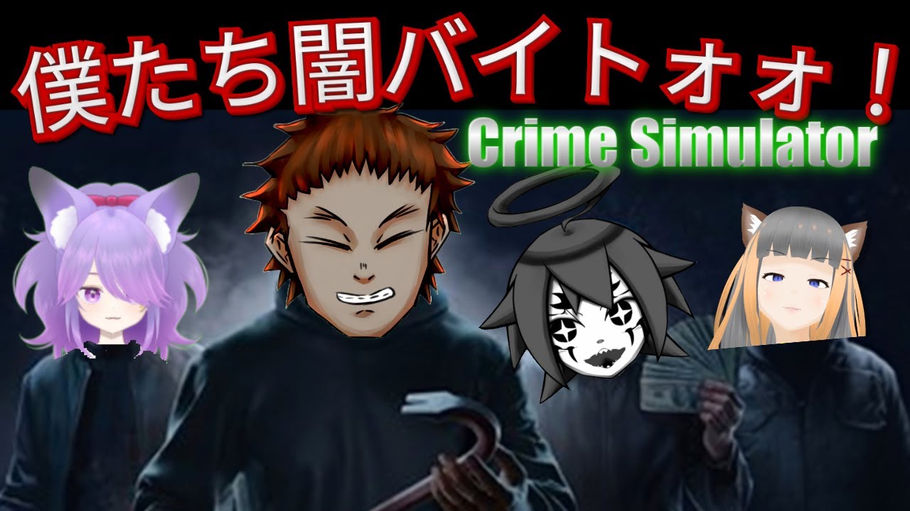 僕たち闇バイトォォ！【Crime Simulator】を遊ぶ　その３　メンバー：墨　鳥兜ほたる　一ノ瀬日向