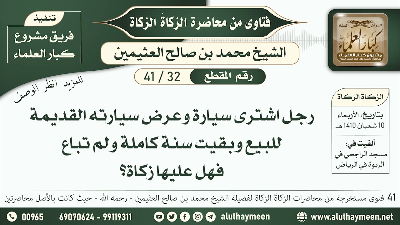 32 - 41 عرض سيارته للبيع وبقيت سنة كاملة لم تباع فهل عليها زكاة؟ الزكاة الزكاة - ابن عثيمين