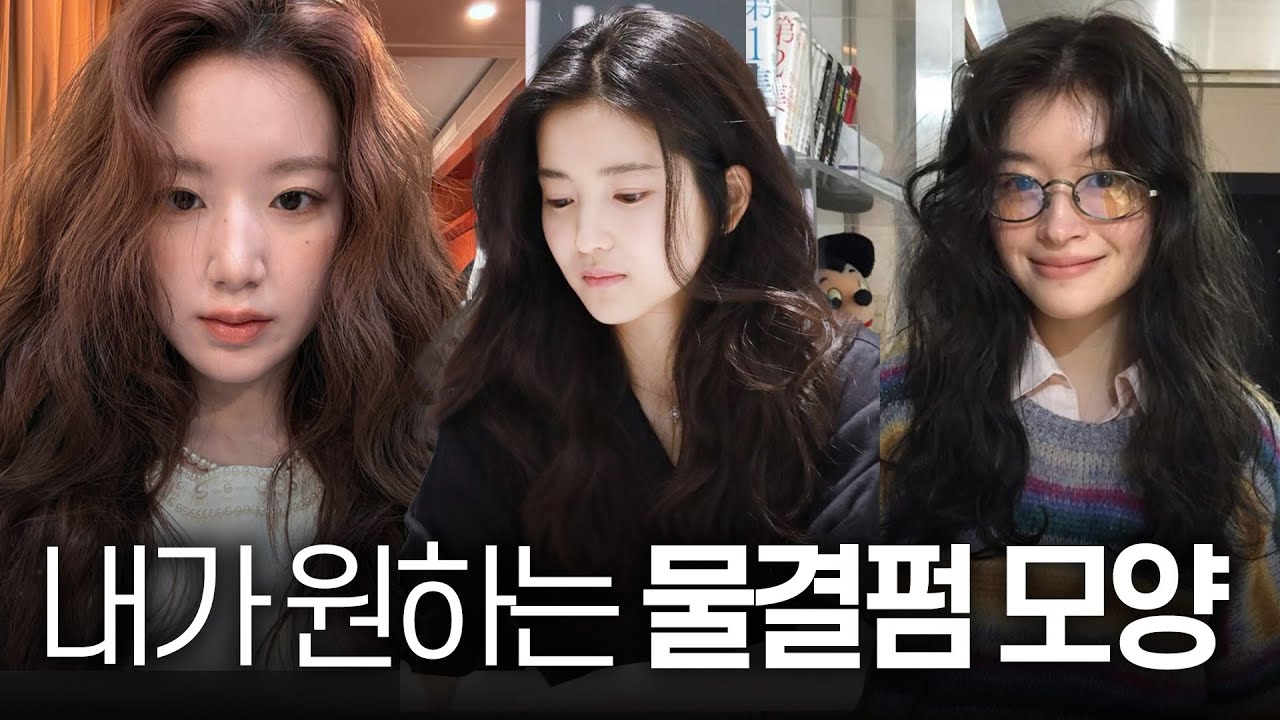 원하는 웨이브펌 사진, 종류별로 싹 모았다! 얼굴형 추천까지 완벽