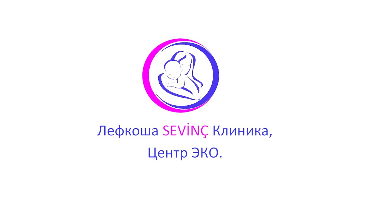 Лефкоша SEVİNÇ Клиника, Центр ЭКО.