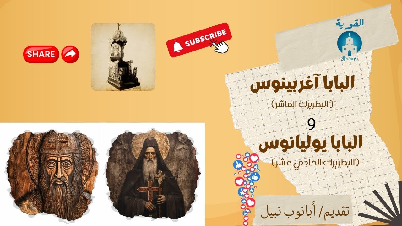 7- البابا آغربينوس (البطريرك العاشر) و البابا يوليانوس (البطريرك الحادي عشر)