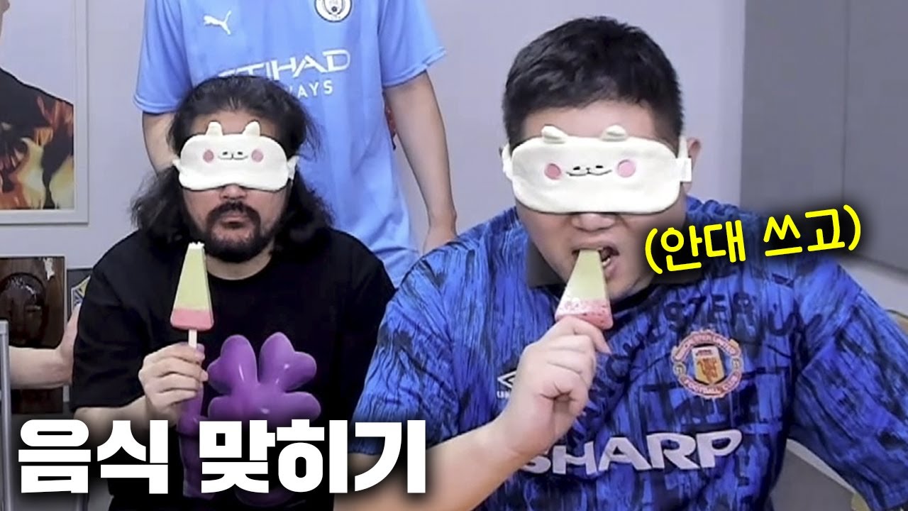 감스트 안대 쓰고 음식 맞히기! 2:2 팀전 [23.8.2 음식맞히기]