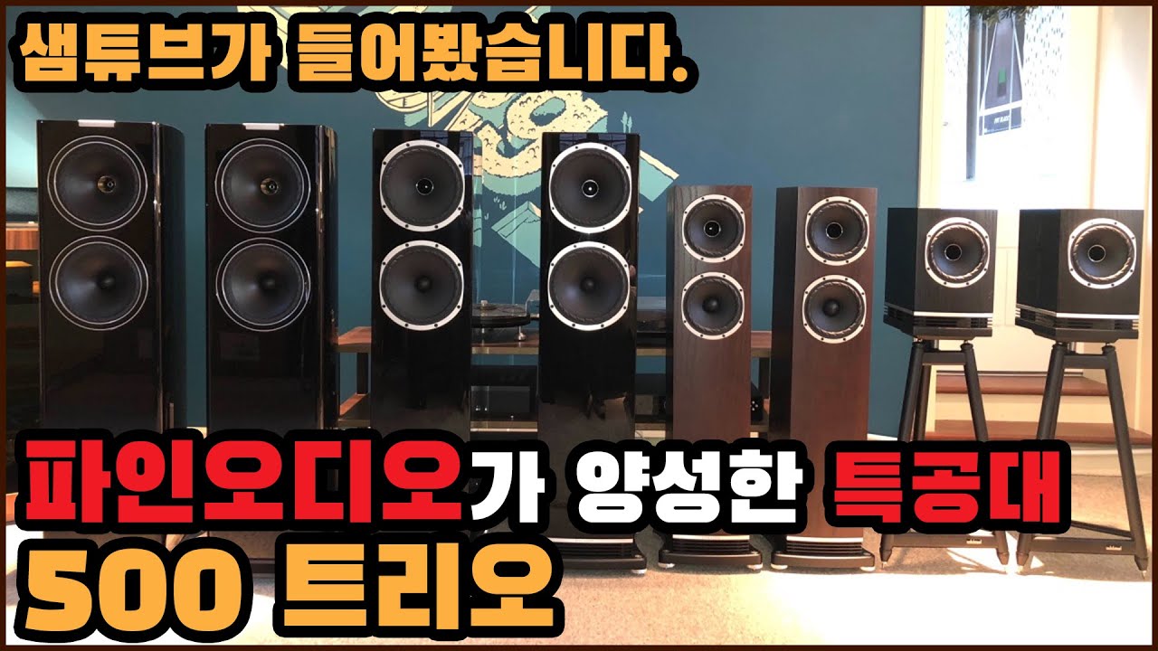 단 3종의 제품들로만 구성한 500시리즈는 파인오디오가 주력부대로 양성한 특별한 트리오입니다~
