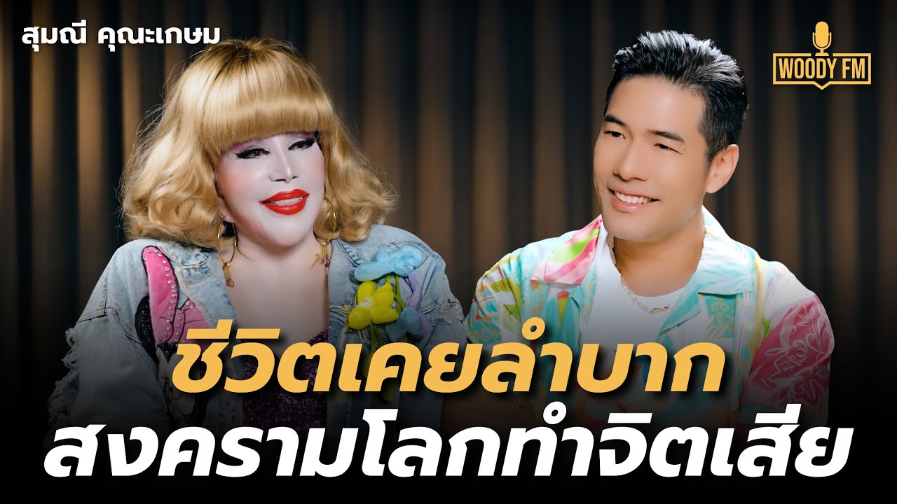 “สุมณี คุณะเกษม” กลัวความตาย ไม่อยากพึ่งคนอื่น ดูแลตัวเองให้ดีที่สุด | WOODY FM