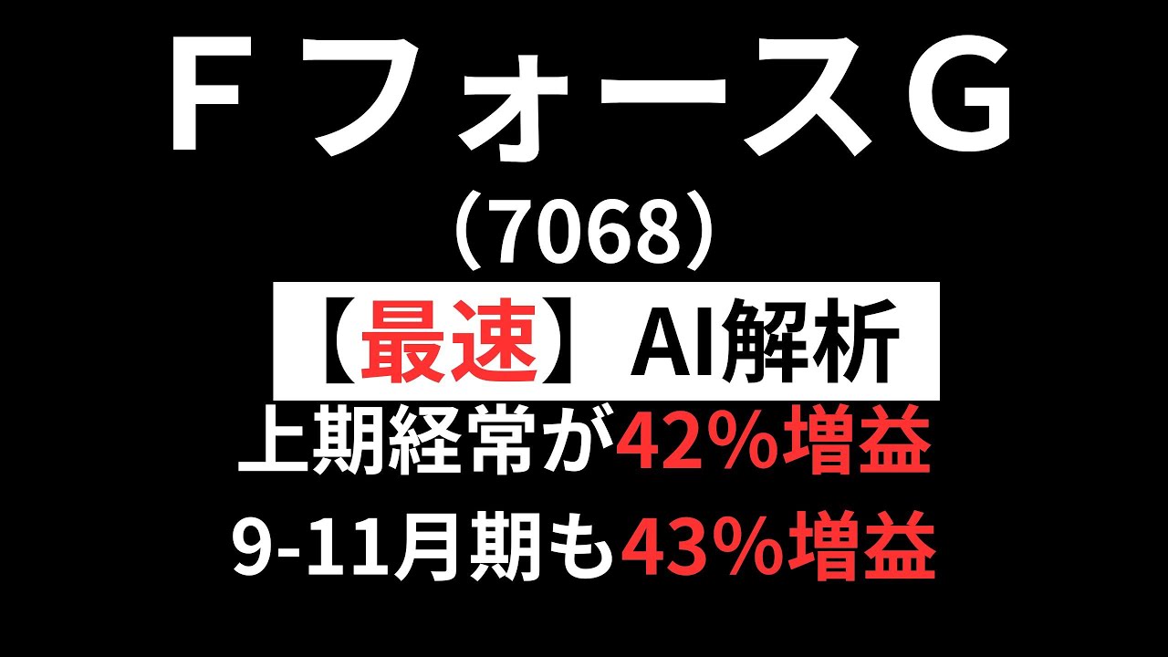 フィードフォースグループ（7068）【最速】決算短信をAIが解説