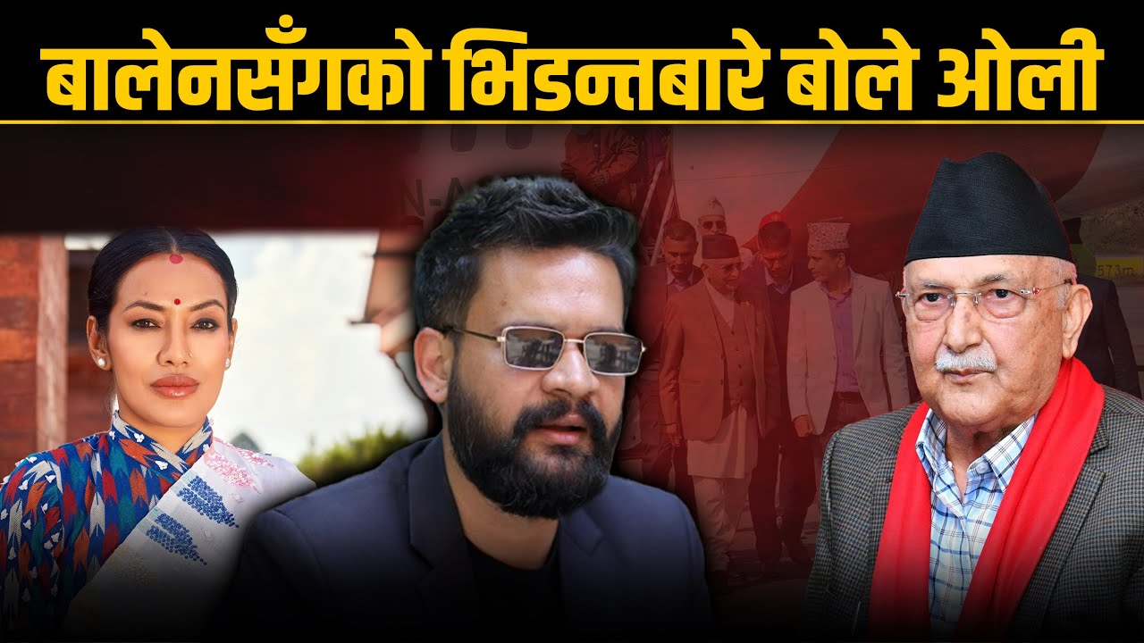 बालेनसँगको भिडन्तलाई ओलीले भने वाइयात, आशिकालाई टिकट दिएपछि रास्वपामा लफडा