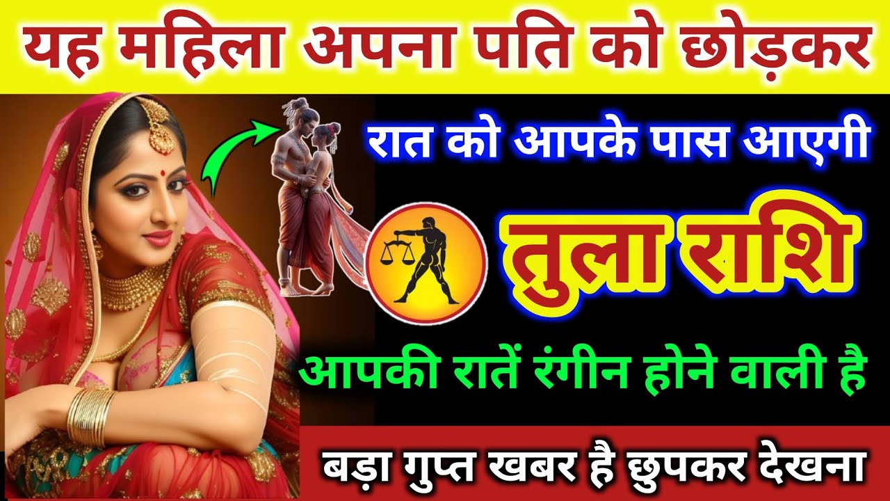तुला राशि | यह महिला अपने पति को छोड़कर, आधी रात को आपके पास आएगी | Tula Rashi  | Libra Horoscope