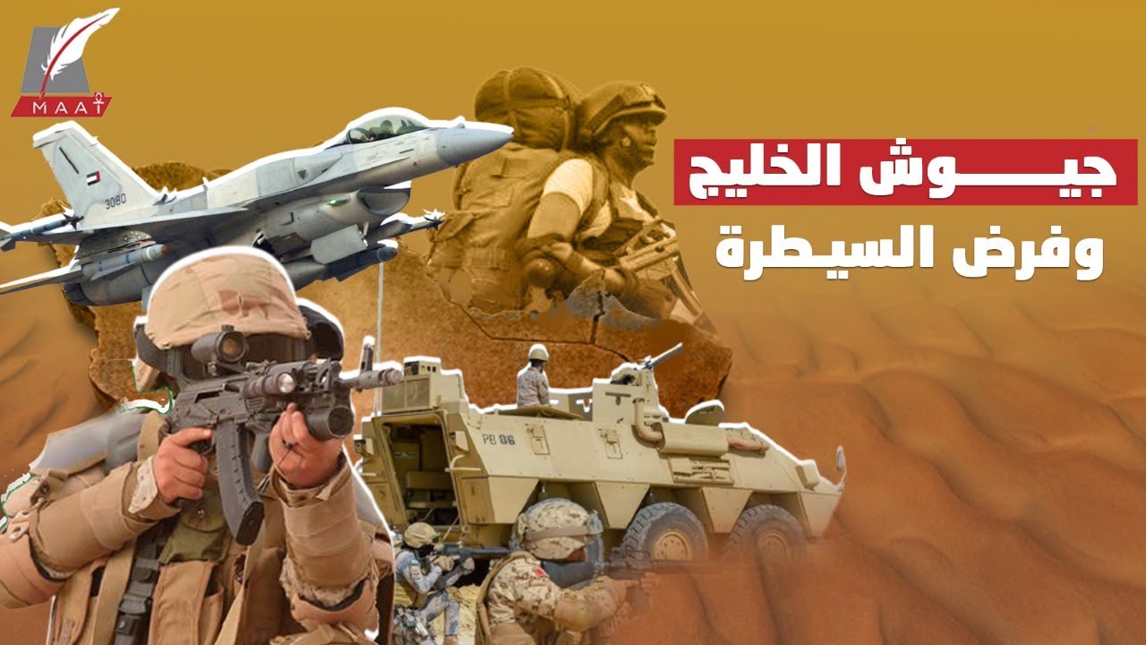 جيوش الخليج من الصحراء إلى الهيمنة الإقليمية.. كيف تم ذلك ؟!