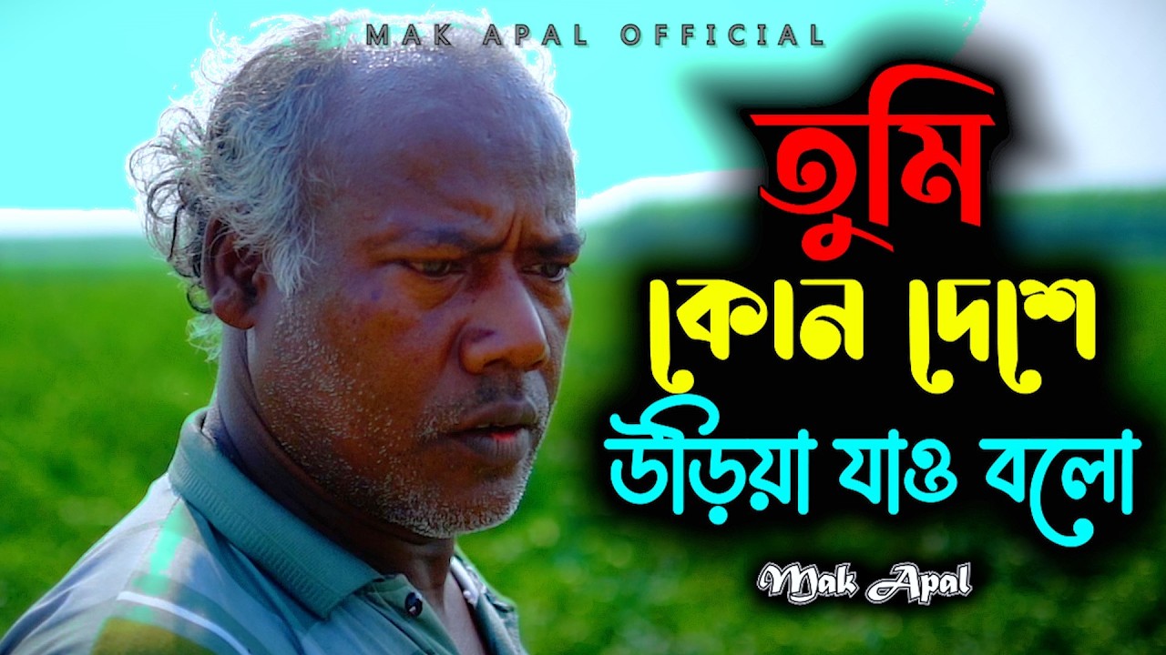 বনের কোকিল রে | Boner Kokil re | Durbin Shah | Mak Apal | Official Video