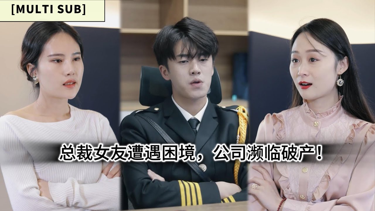 【字幕】总裁女友遭遇困境，公司濒临破产！ 林一凡关键时刻出手，助总裁化解危机！《落魄少爷的逆袭人生》#热门短剧#短剧#短剧推荐#都市#赘婿#爱情#逆袭#千金#霸总