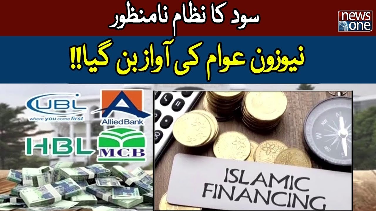 Abdul Rauf Ibrahim Ka Sood Ke Nizam Ke Khilaf Aham Bayan | NewsOne