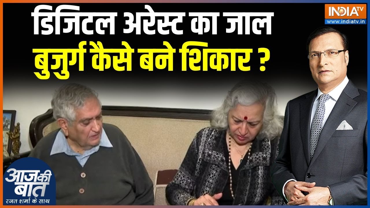 Digital Arrest Scam : डिजिटल अरेस्ट का जाल, बुजुर्ग कैसे बने शिकार? | Delhi Crime News |Delhi Police