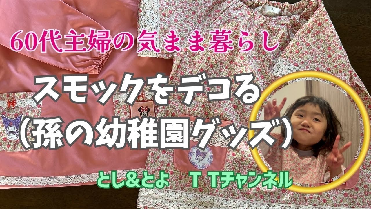 孫のスモックをデコる【60代主婦の気まま暮らし】＃幼稚園グッズ＃スモックのポケットを飾る