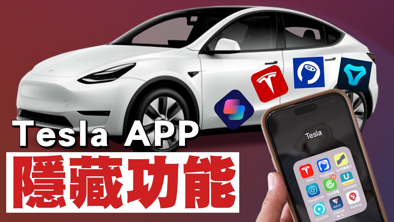 特斯拉好用的手機 App 和 iPhone 捷徑分享！讓我的 Model Y 加入蘋果生態鏈？