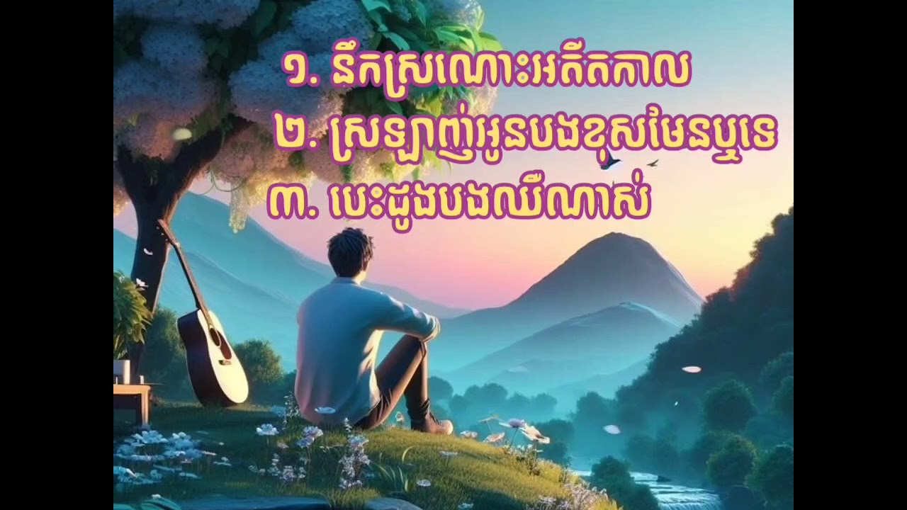 នឹកស្រណោះអតីតកាល, ស្រឡាញ់អូនបងខុសមែនឬទេ & បេះដូងបងឈឺណាស់ 