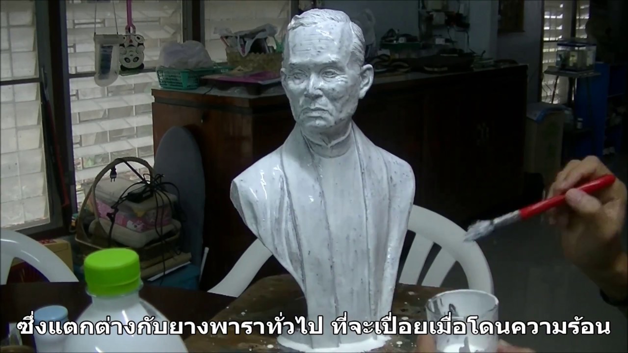 Latex Molding & Resin Casting การทำแม่พิมพ์ยางพาราและการหล่อเรซิน
