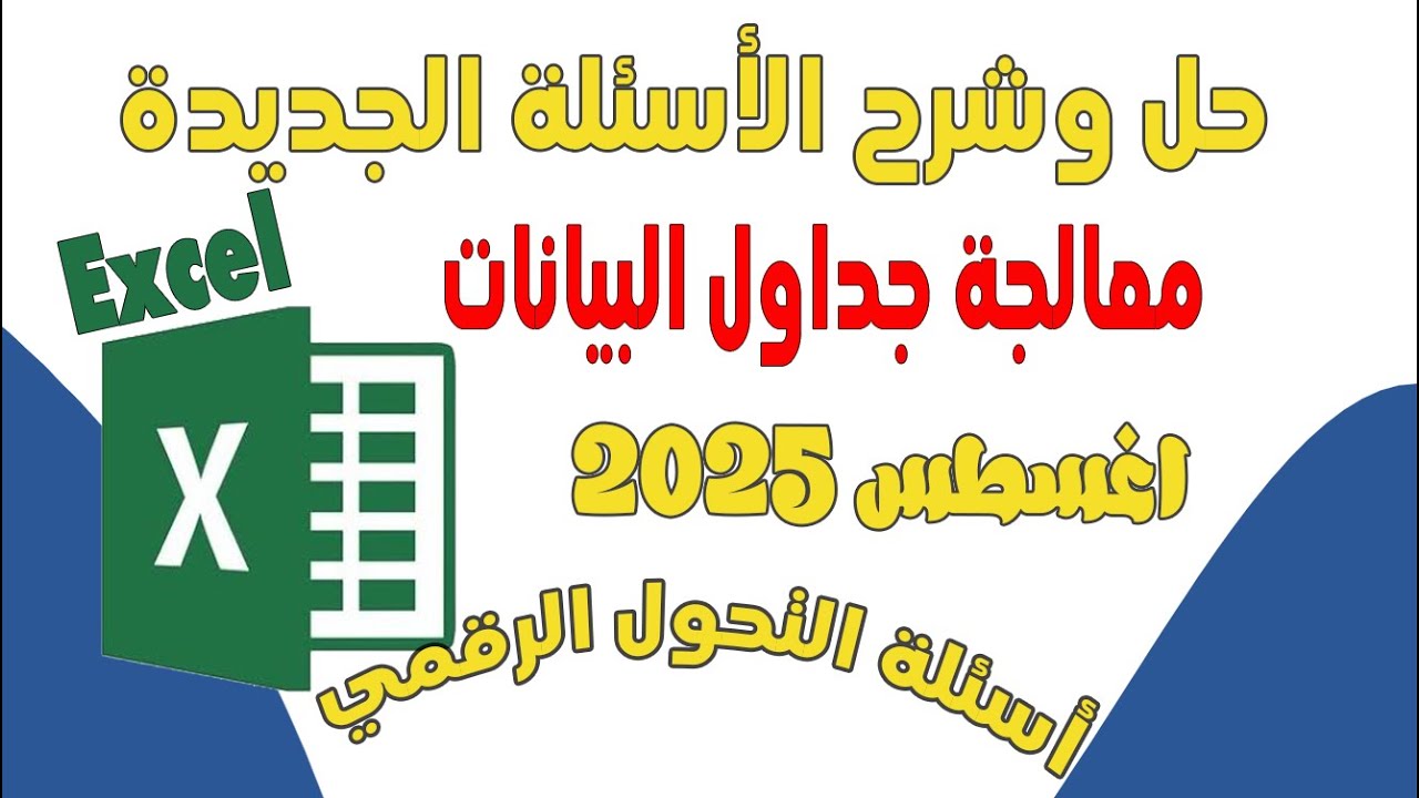 📊 حل 125 سؤال لمادة الاكسيل للتحول الرقمي | أحدث أسئلة التحول الرقمي اغسطس 2025