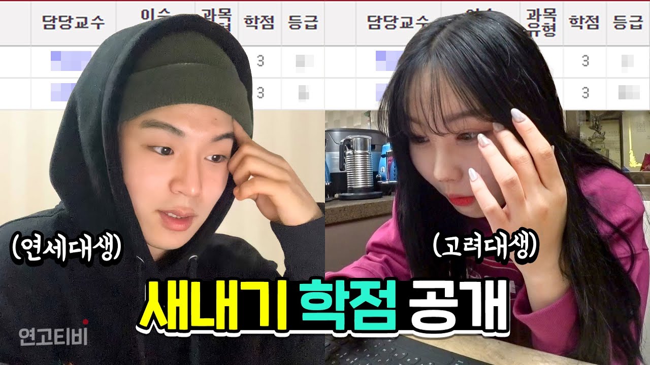 학점 머선 129..? 연고대생 학점 공개 찐텐 리액션ㅋㅋㅋ | 연고티비