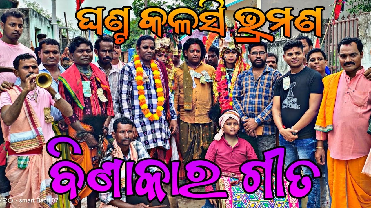 ଘଣ୍ଟ କଳସି ଭ୍ରମଣ | ଚିକିଟି ପେଣ୍ଠ #ganjam #gahani #festival #viral #views #puja #pujavibes 