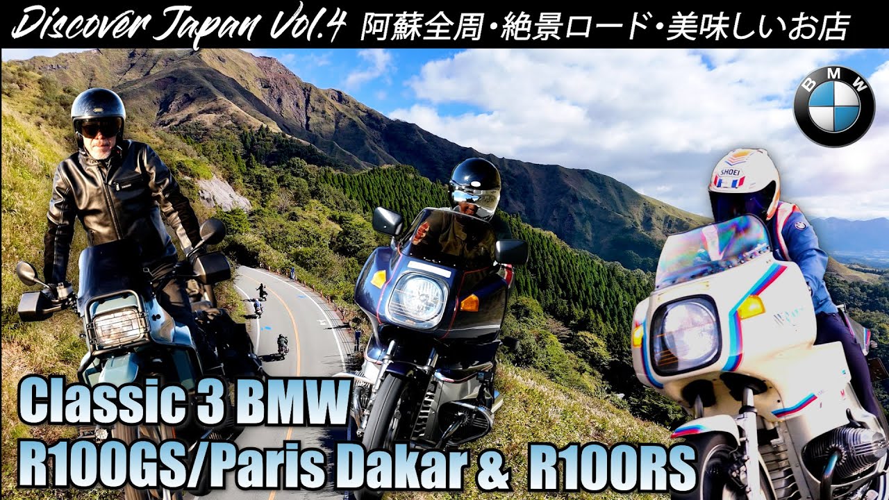 【Discover Japan 九州 Vol.4】絶景阿蘇五岳&ケニーロードをBMW クラシック・ボクサー3台で走る！