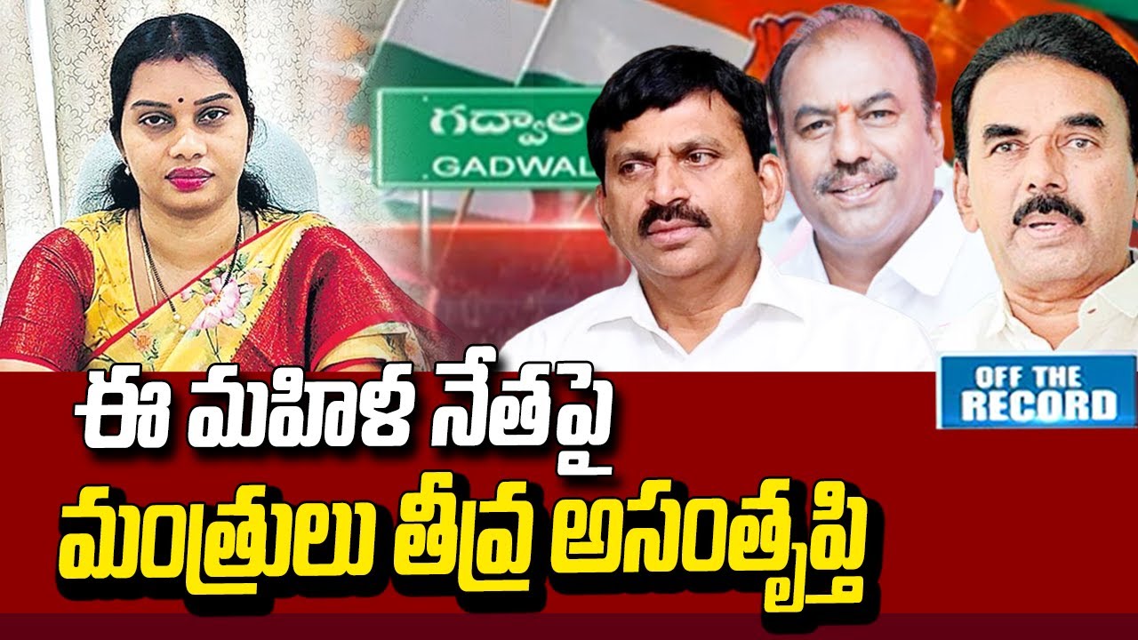 Off The Record: మాజీ జడ్పీ చైర్ పర్సన్ సరితకు భయపడుతున్న మంత్రులు | Gadwal Politcs | hmtv