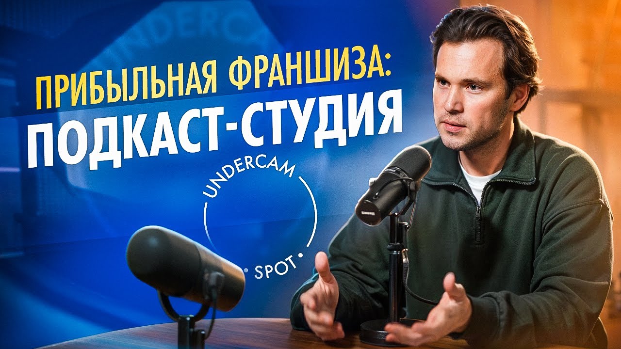 Как открыть подкаст-студию? Интервью с основателем Undercam Spot