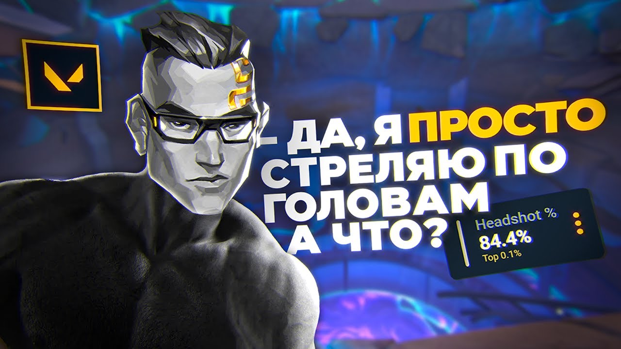 Почему это выглядит так просто? (VALORANT)
